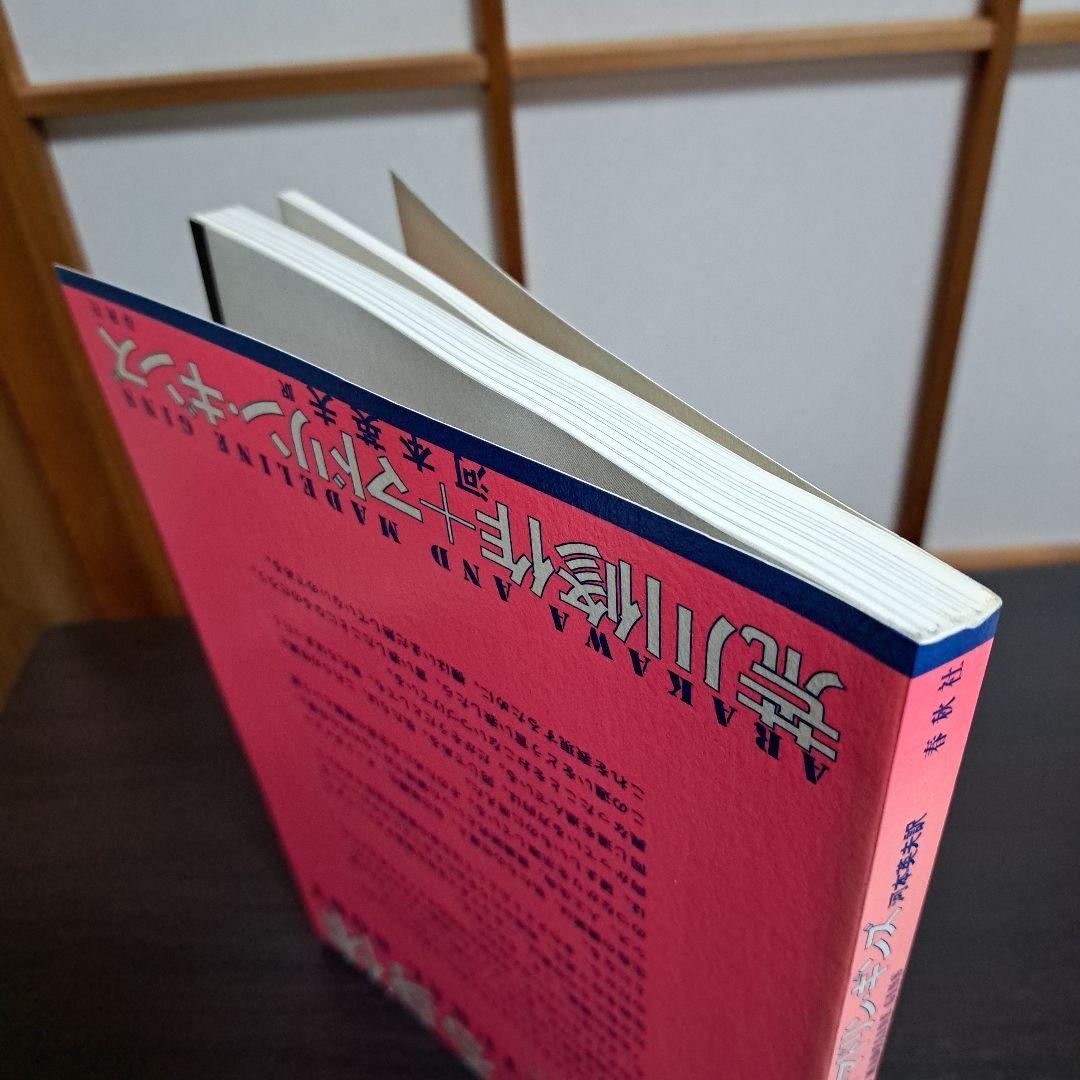 サイン入り 建築する身体 人間を超えていくために 荒川修作＋マドリン
