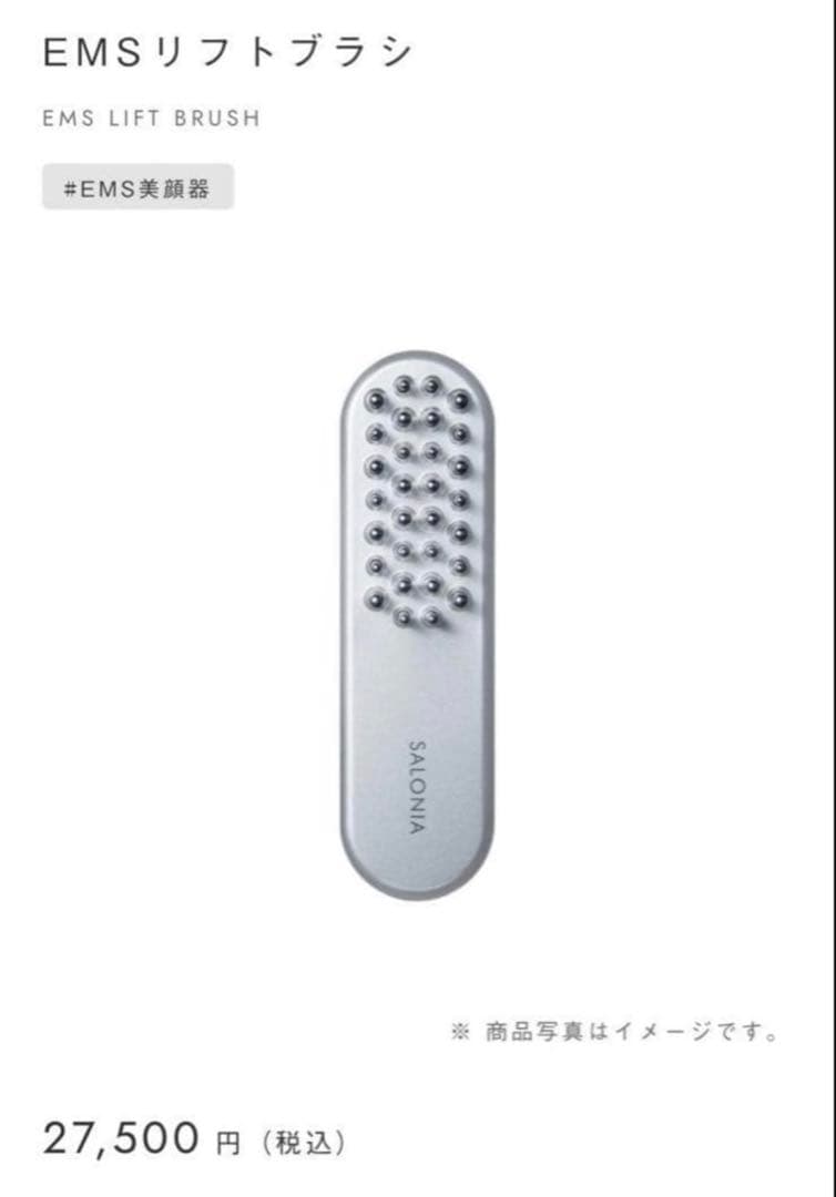 【未使用 】SALONIA EMSリフトブラシ　電気バリブラシ SALONIA、筋トレ発想の美顔器「​EMSリフトブラシ 3Dケア」11月1日新