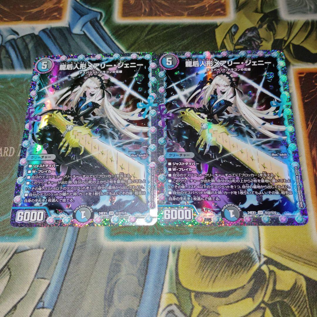 デュエルマスターズ 龍后メアリージェニー シークレット 2枚 龍后人形 メアリージェニー メアリー・ジェニー シク シークレット