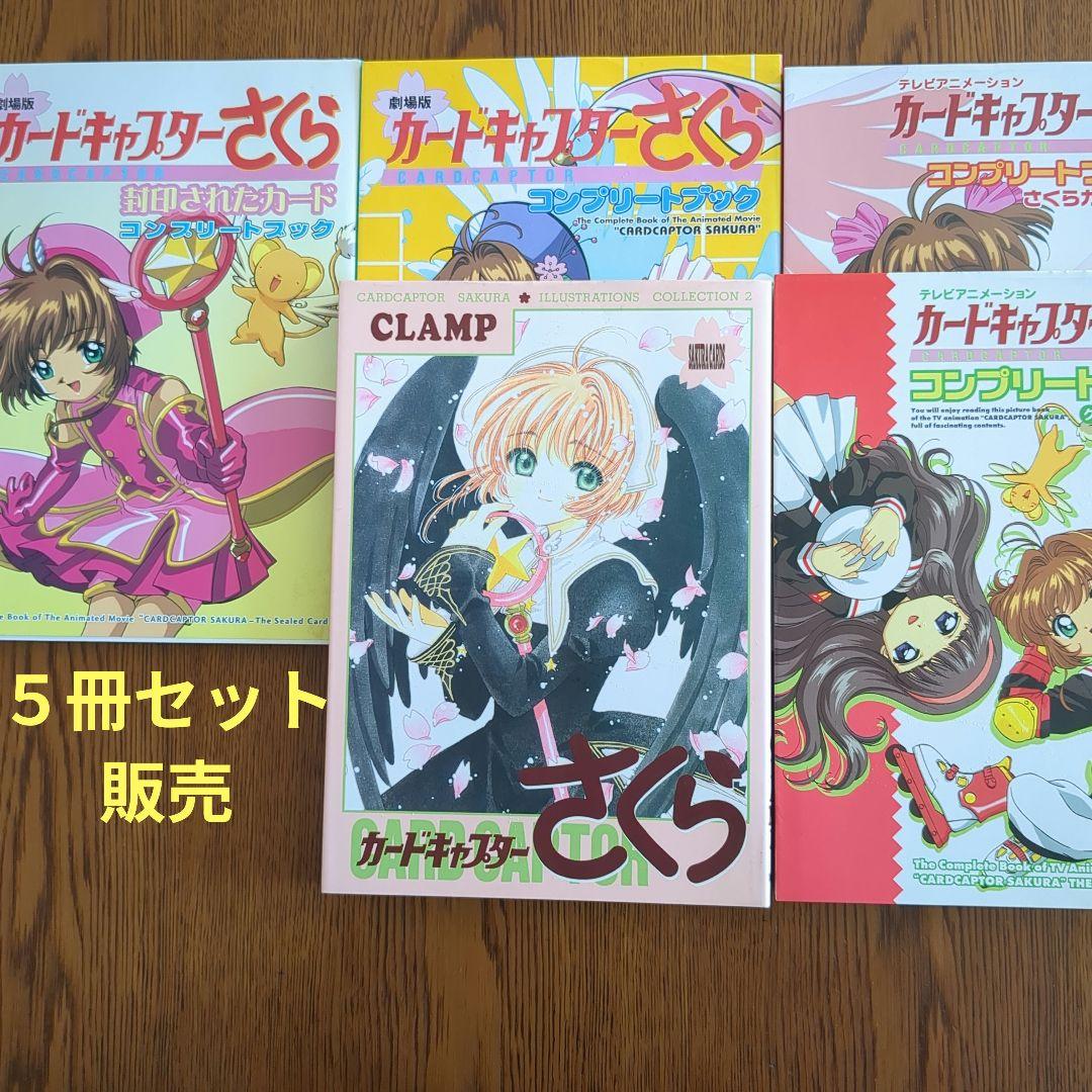 【全初版】カードキャプターさくら イラスト　全５冊セット販売　CLAMP 全初版】カードキャプターさくら イラスト 全5冊セット販売 CLAMP