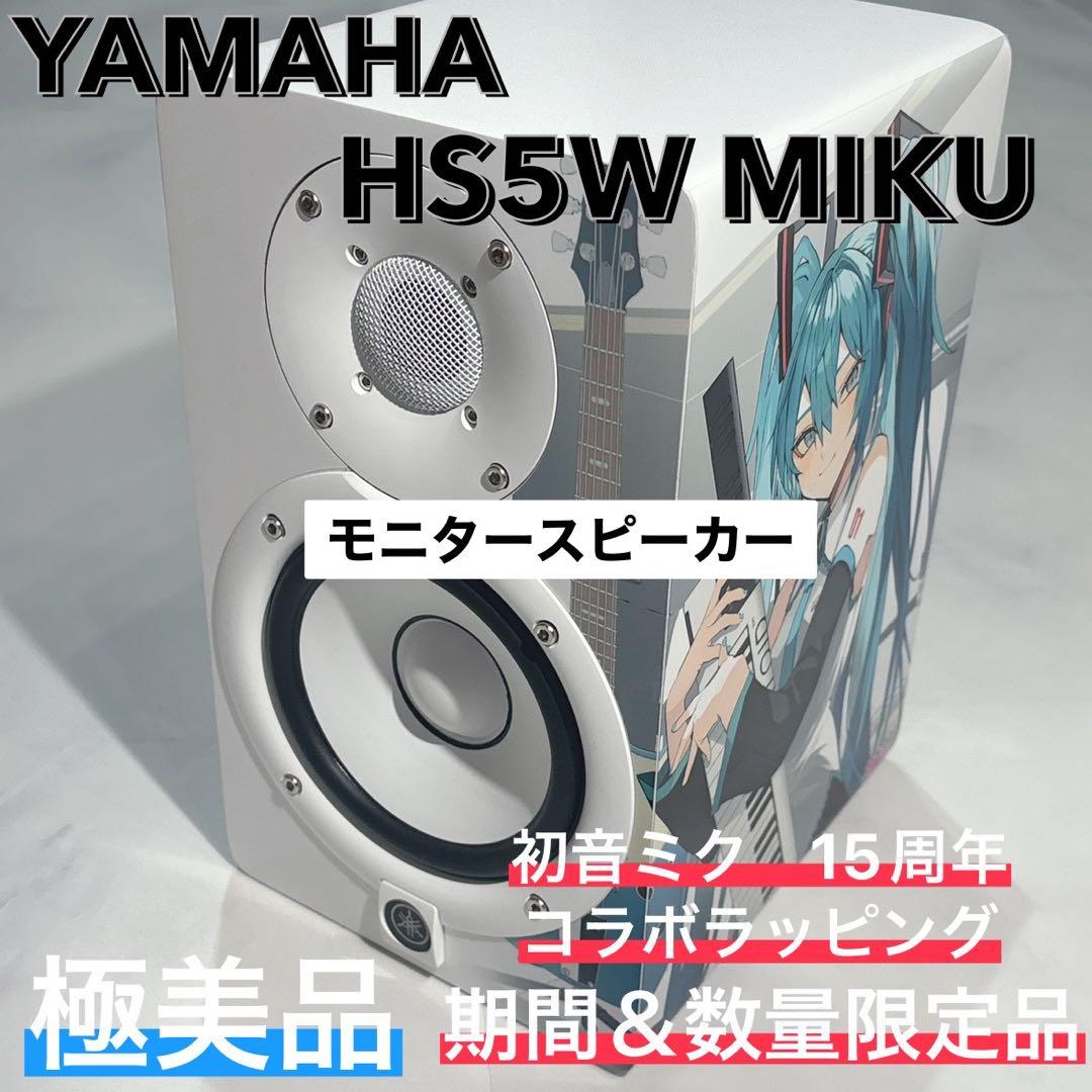 HS5W MIKU ヤマハ　モニタースピーカー　初音ミクコラボ　15周年　限定 YAMAHA HS5W MIKU（1本）｜ミュージックランドKEY