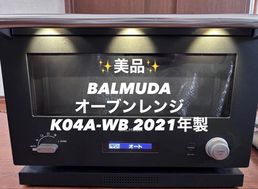 BALMUDA オーブンレンジ K04A-WB 2021年製 - メルカリ