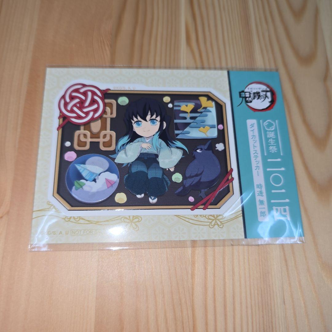 鬼滅の刃 時透無一郎 誕生祭 2024 ダイカットステッカー バースデー