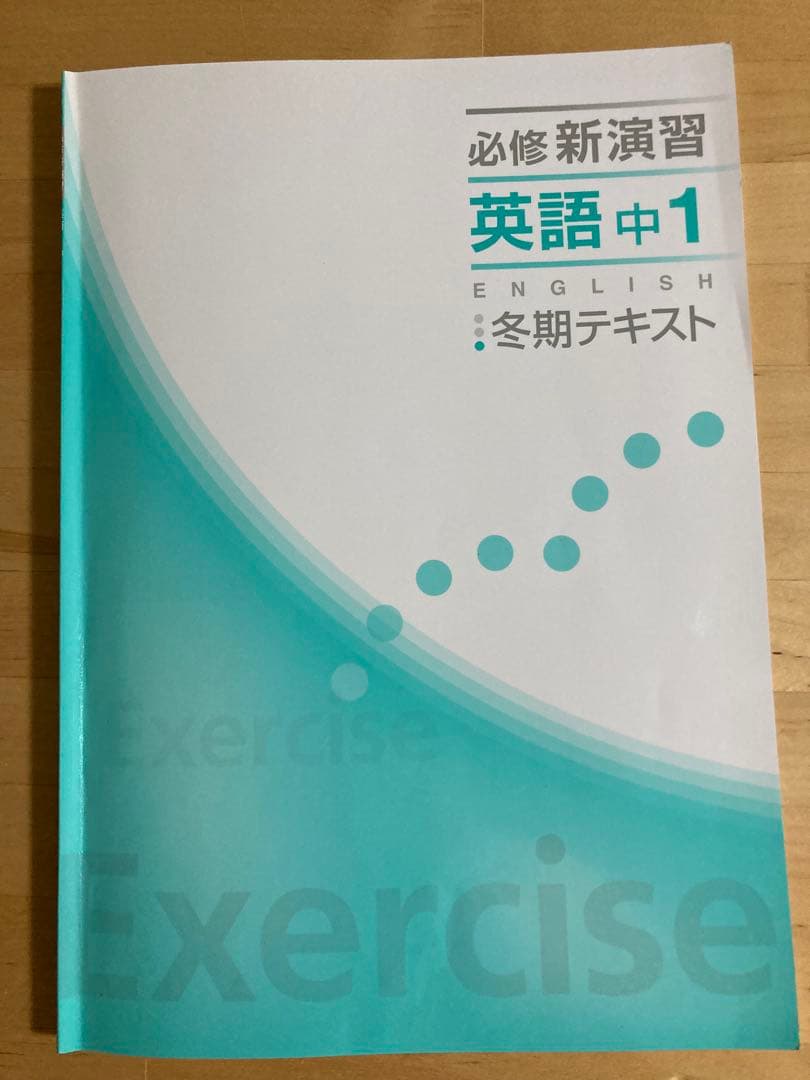 必修新演習 英語中1 冬期テキスト - メルカリ