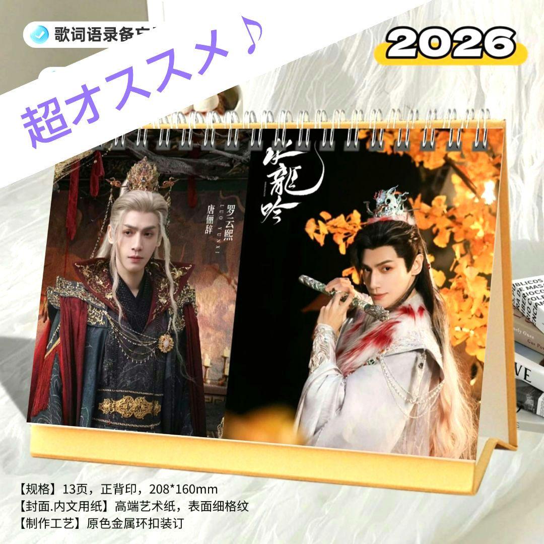 水龙吟】A5版唐俪辞2026卓上カレンダー 罗云熙 羅雲熙 レオロー - メルカリ