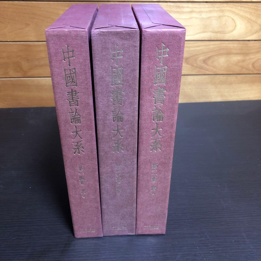 中國書論大系 第14巻-第16巻 函付き ニ玄社 ※全巻初版本、月報付き 中央公論2026年2月号 [雑誌] | 中央公論編集部 | 趣味・その他