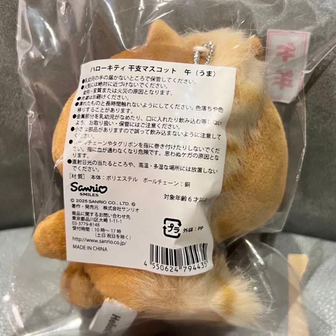 サンリオ ハローキティ 干支マスコット 午年 うま 馬 2026
