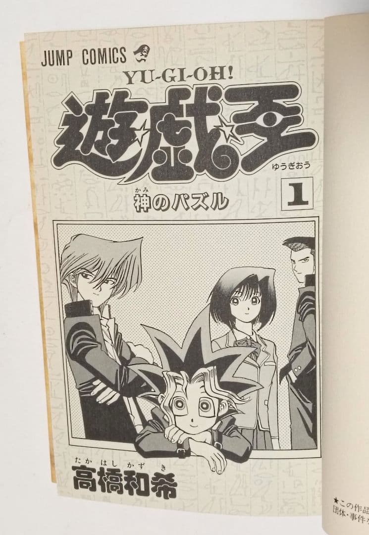遊戯王 1巻 神のパズル 高橋和希 初版本 first edition book - メルカリ