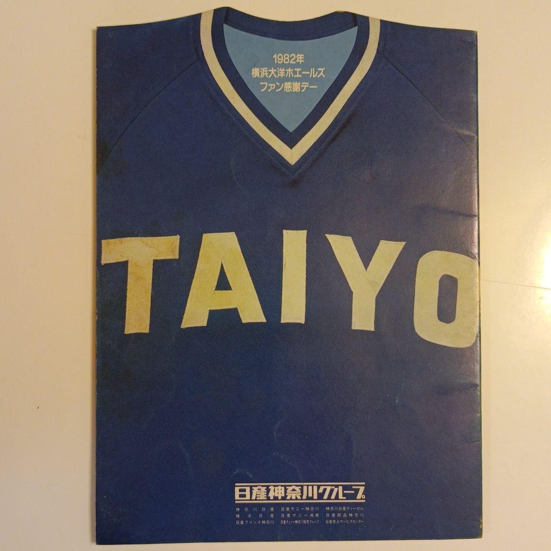 横浜大洋ホエールズ ファン感謝デー 1982 - メルカリ