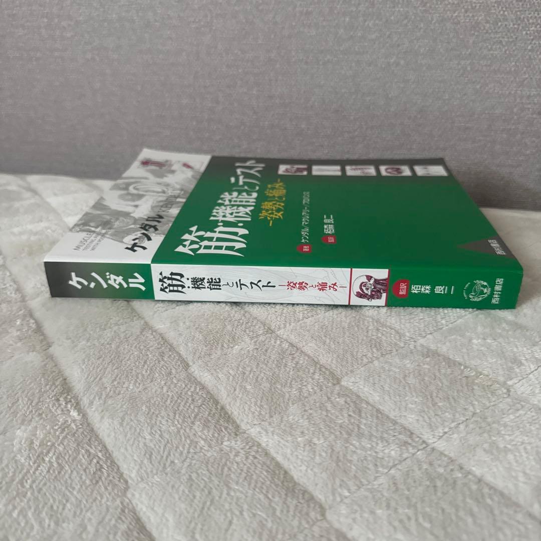 こちらは購入者が決まっております 筋・機能とテスト -姿勢と痛み-