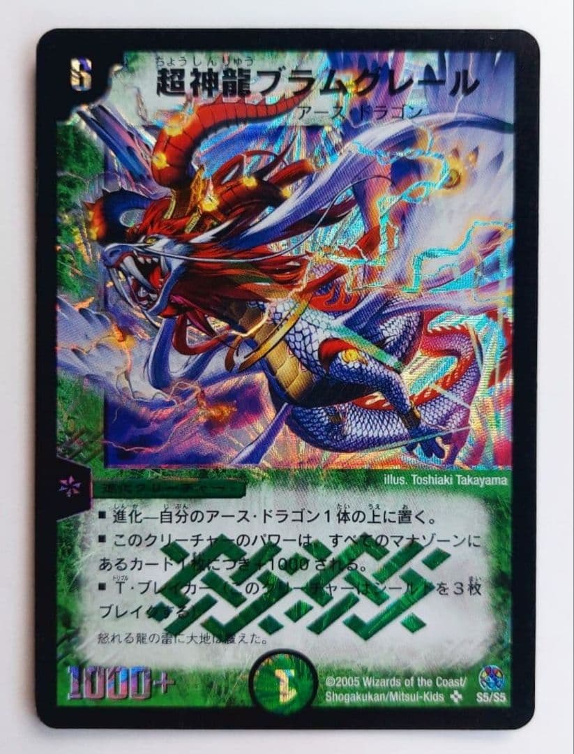 美品【初期2005年】超神龍ブラムグレール - メルカリ