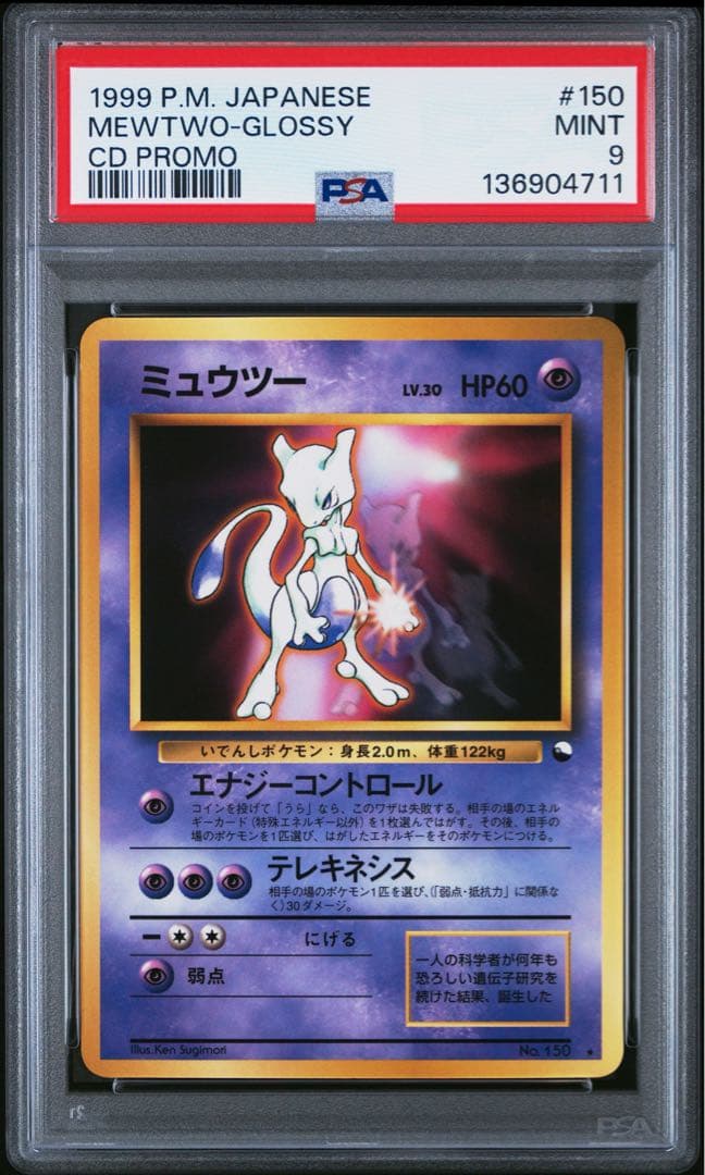 ポケモンカード ミュウツー 旧裏 CDプロモ PSA9 MINT 1999 - メルカリ