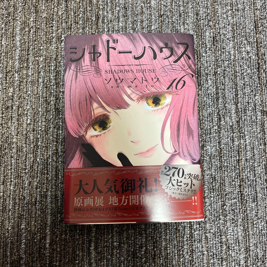 シャドーハウス 16巻 ソウマトウ - メルカリ