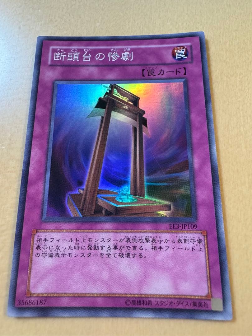 遊戯王 断頭台の惨劇 EE3-JP109 Amazon.co.jp: 遊戯王カード 【 断頭台の惨劇 】 EE3-JP109-SR