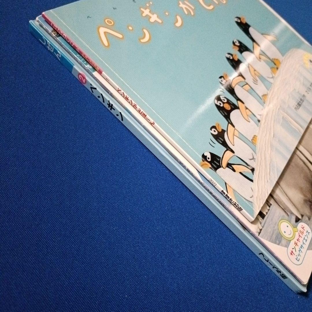 ビッグサイエンス キンダーブックしぜん こどものくに ペンギンさんの