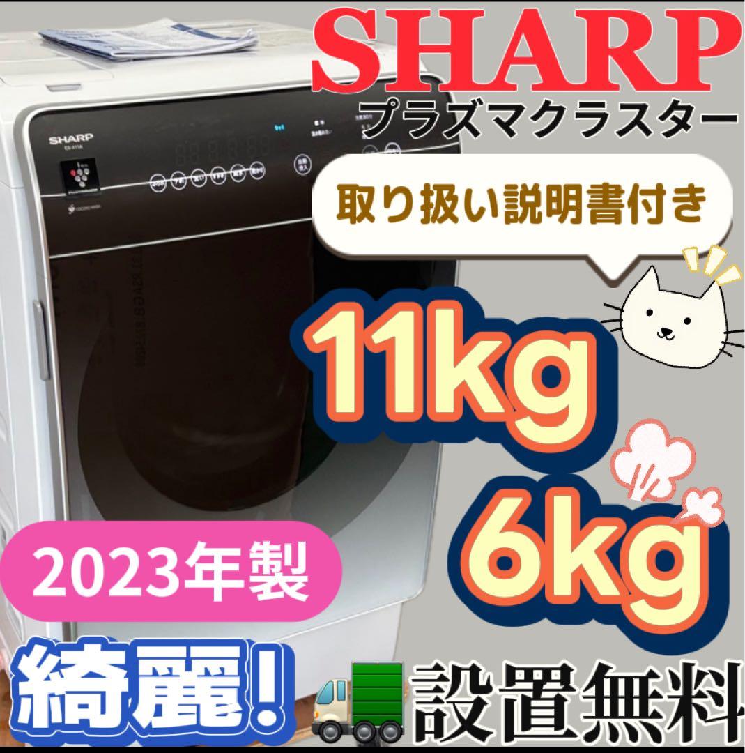 146　SHARP　ドラム式洗濯機　23年製　乾燥　11キロ　右開き　設置無料 SHARP（シャープ） 【配送＆設置無料】シャープ ドラム式洗濯乾燥機 右