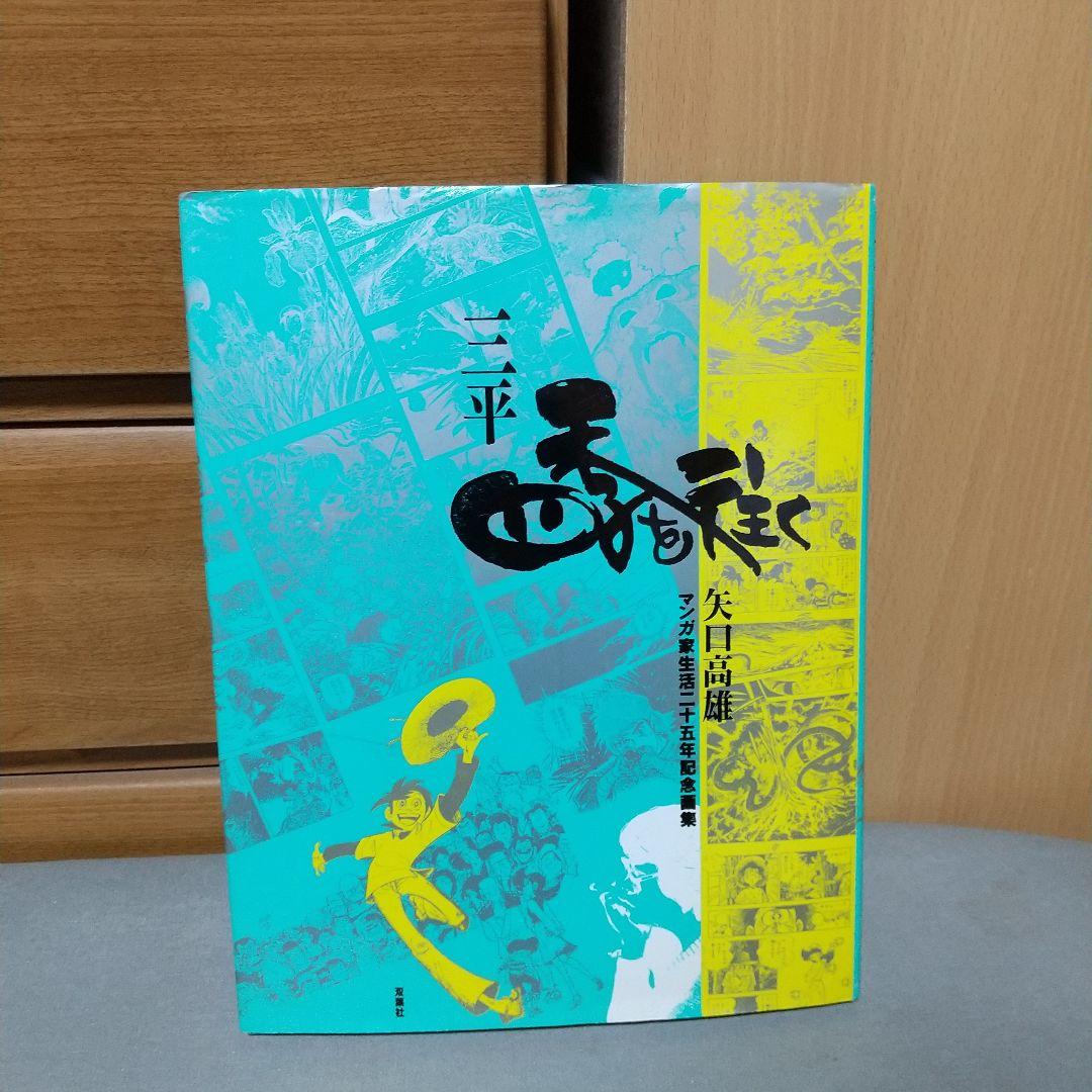 三平四季を往く 矢口 高雄 (著) l5 - メルカリ