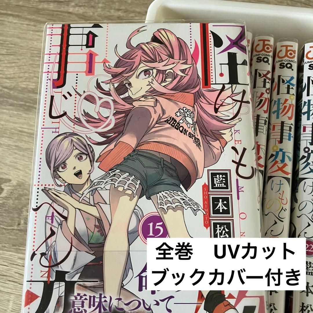怪物事変 1～23 既刊全巻セット 特典付き・14巻以降は初版帯付き 藍本