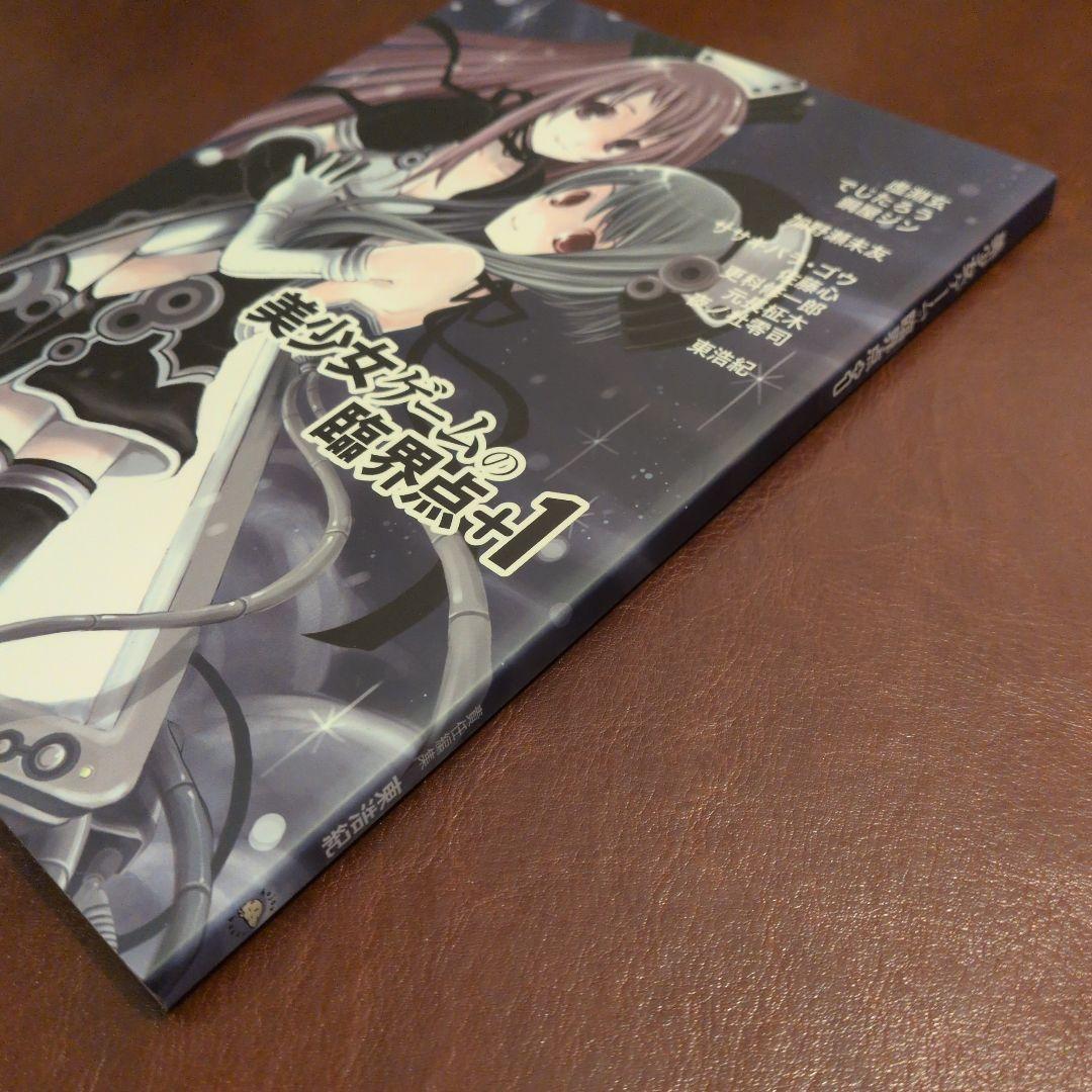 美少女ゲームの臨界点　「波状言論」臨時増刊号　東浩紀