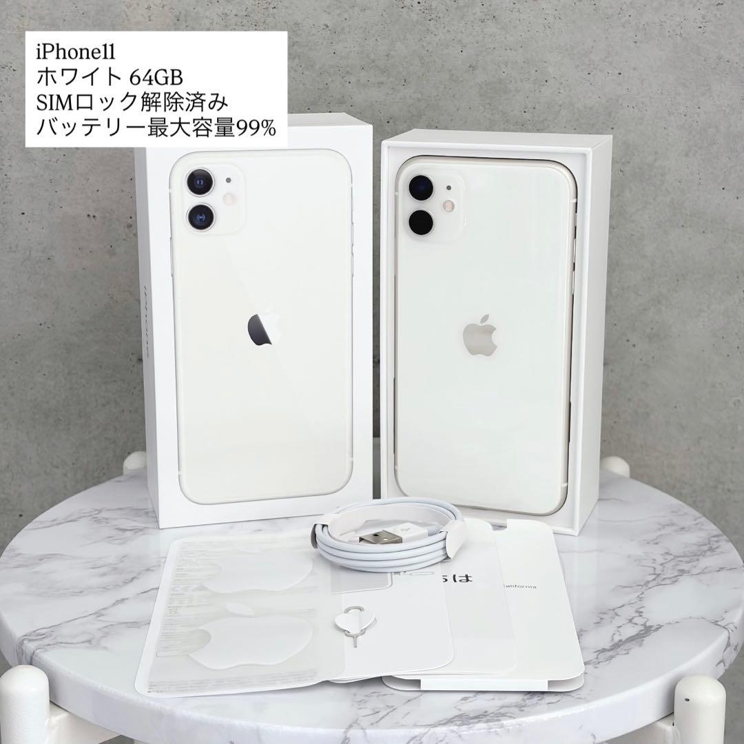 iPhone11 本体 99% ホワイト 64GB SIMフリー - メルカリ