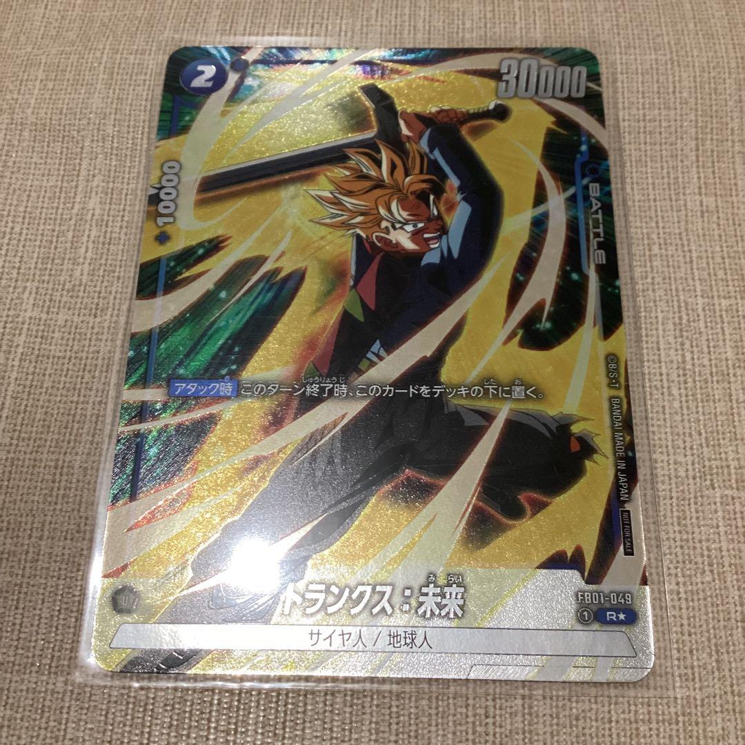 フュージョンワールド トランクス 未来 FB01-049 選べるプロモ - メルカリ