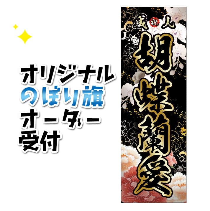みさき　オリジナルのぼり旗オーダー のぼり 各種オーダー承ります・オーダーメイド・オリジナル のぼり旗