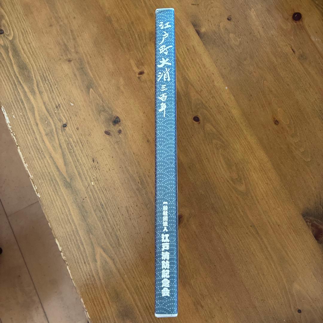 江戸町火消三百年 一般社団法人 江戸消防記念会 - メルカリ