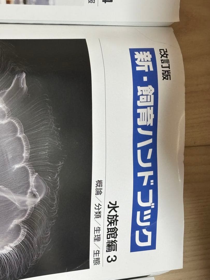 新・飼育ハンドブック 水族館編 1-5 セット - メルカリ