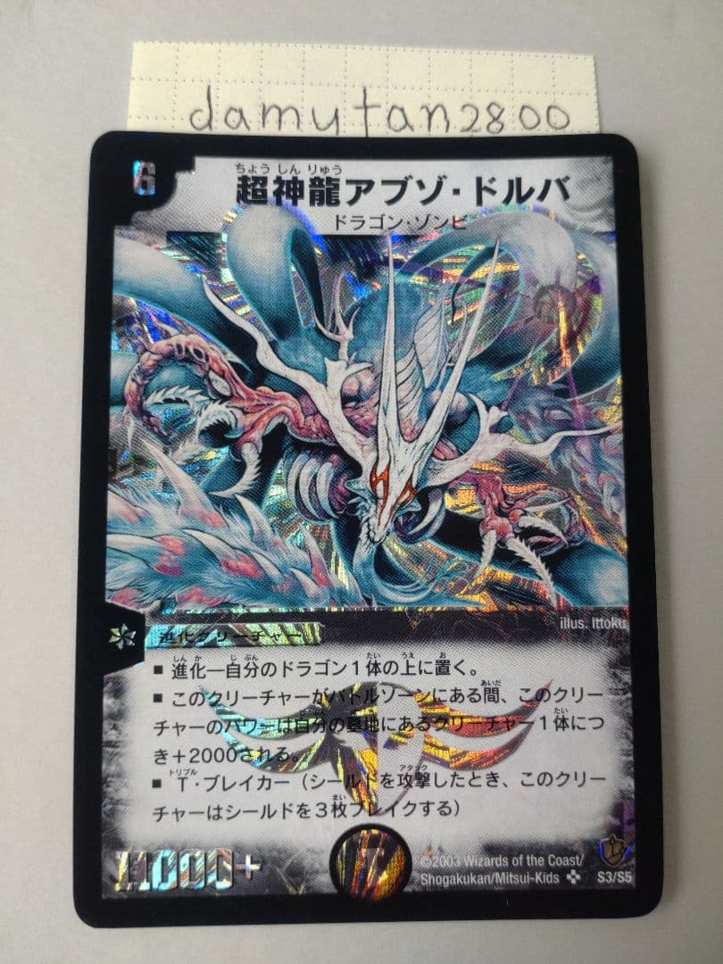 デュエルマスターズ】超神龍アブゾ・ドルバ 初期 美品 ワンオーナー品3
