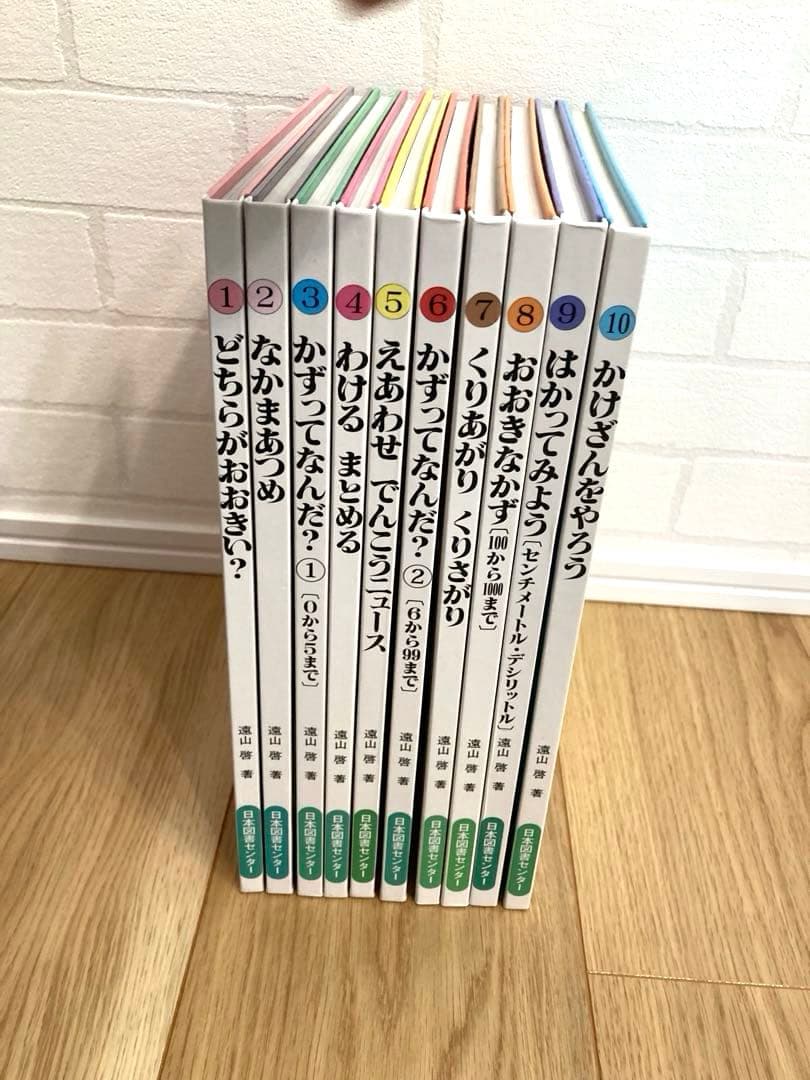 さんすうだいすき　10巻セット　遠山啓 Amazon.co.jp: さんすうだいすき 全10巻 : 遠山 啓, 【表紙・扉絵】長