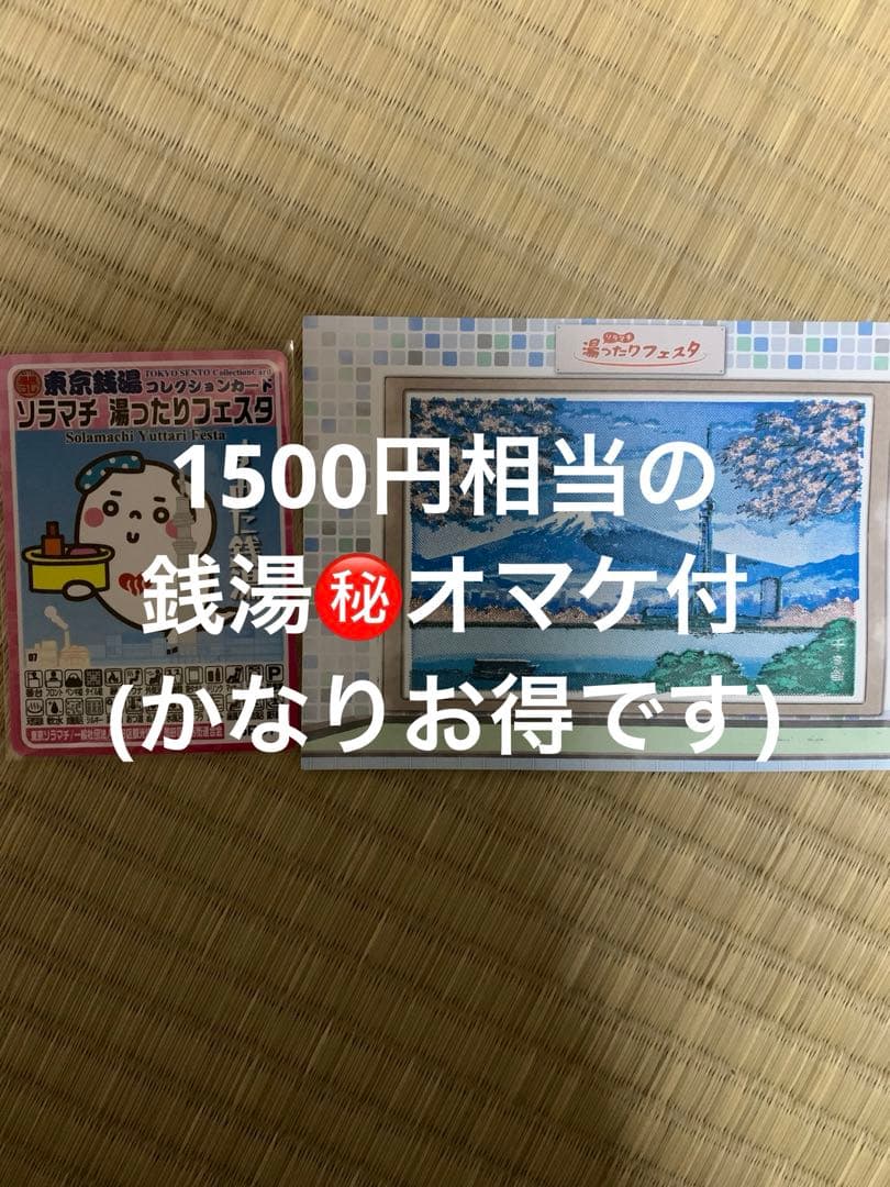 ソラマチ 湯ったりフェスタ 東京銭湯コレクションカード 風呂コレ 銭湯