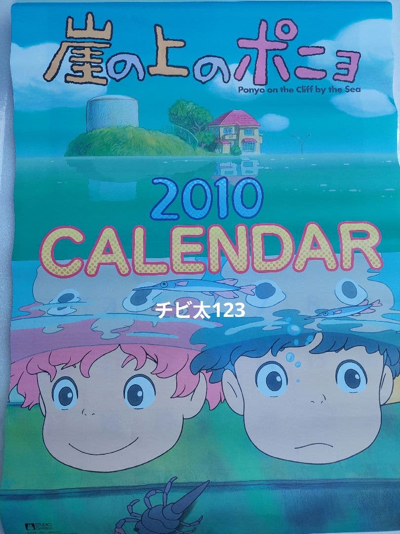 崖の上のポニョ カレンダー 2010年度 1個 - メルカリ