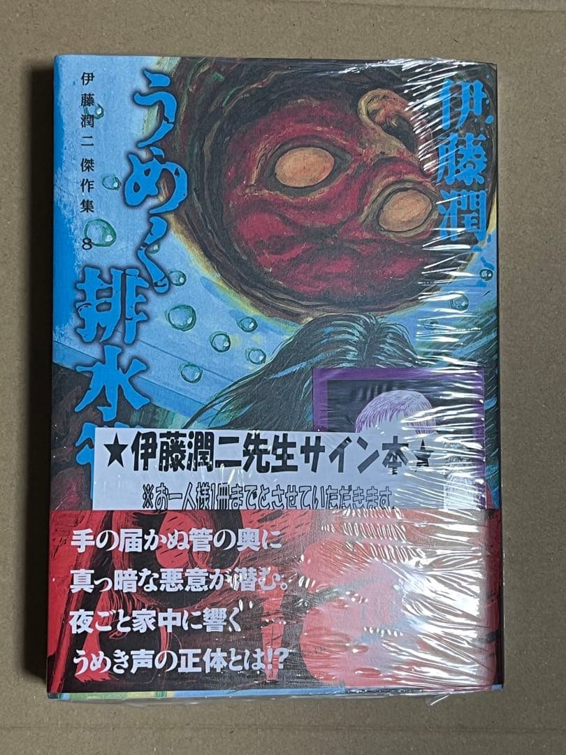 伊藤潤二傑作集 8 (うめく排水管) サイン本 新品未開封 - メルカリ