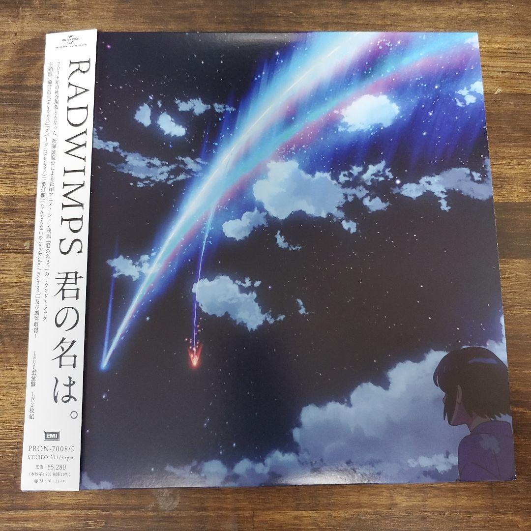 希少盤] RADWIMPS 君の名は。 クリアヴァイナルレコード アナログ盤