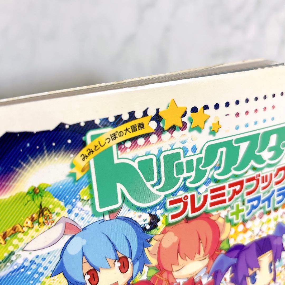 耳としっぽの大冒険 トリックスター+ プレミアブック+アイテム 攻略本