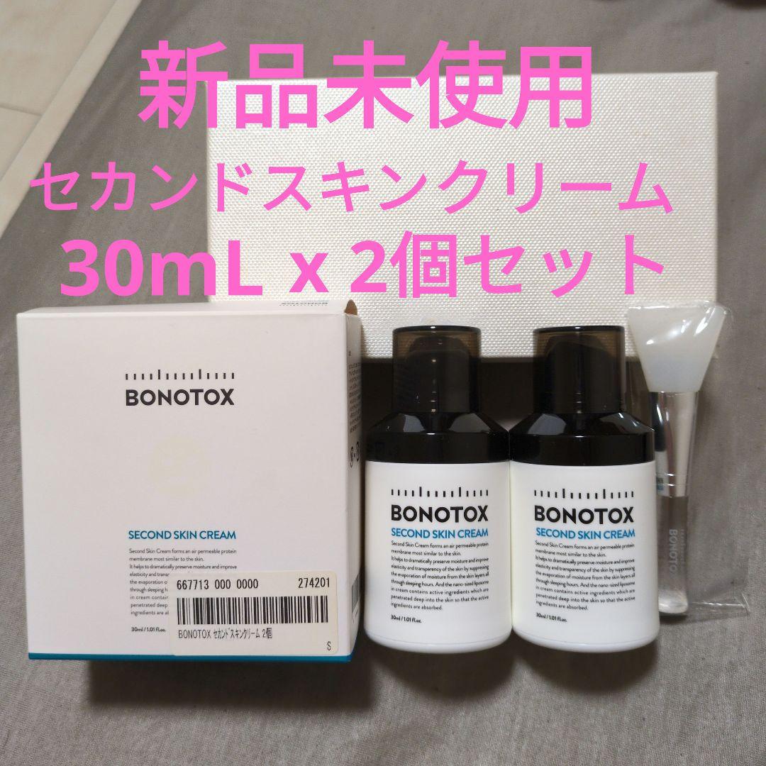 新品 未使用 BONOTOX セカンドスキンクリーム 30mL x 2個セットBONOTOX