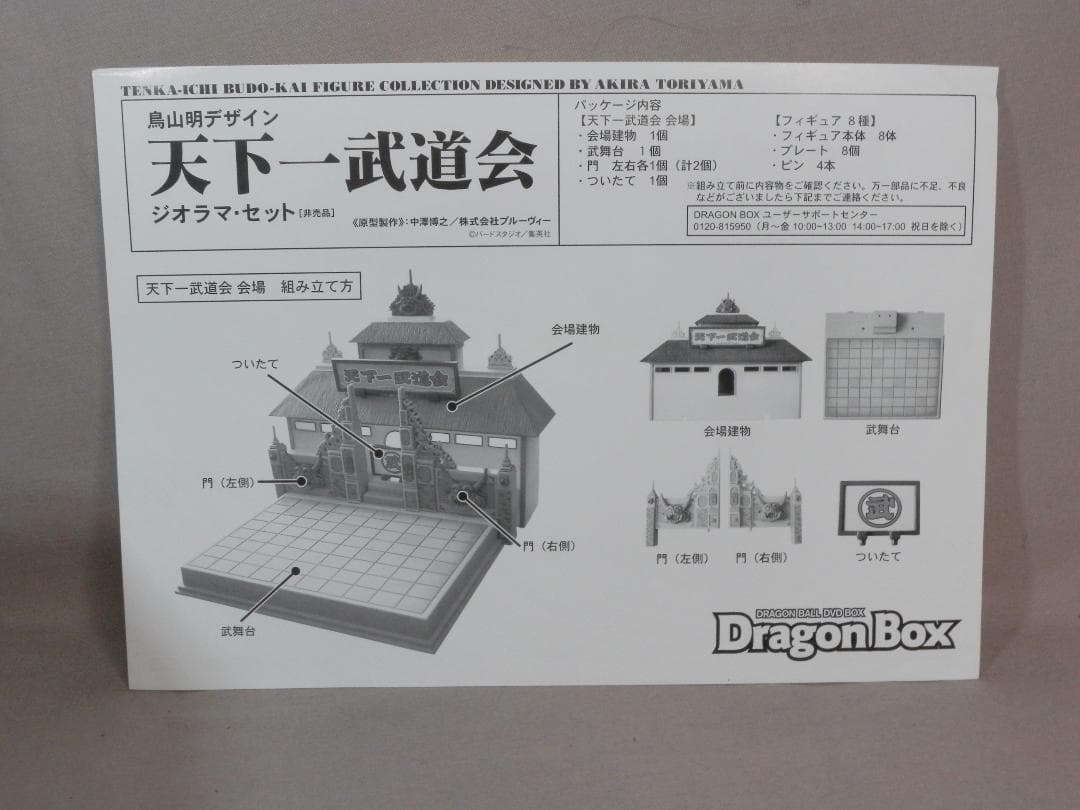 建*ん様 N1934□ドラゴンボール 天下一武道会 ジオラマセット