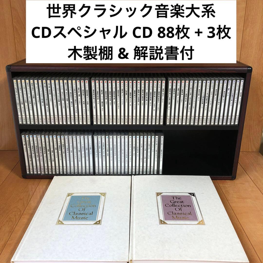 世界クラシック音楽大系 CDスペシャル CD 88枚 + 3枚 世界クラシック音楽大系 CDスペシャル CD 88枚 + 3枚 - メルカリ