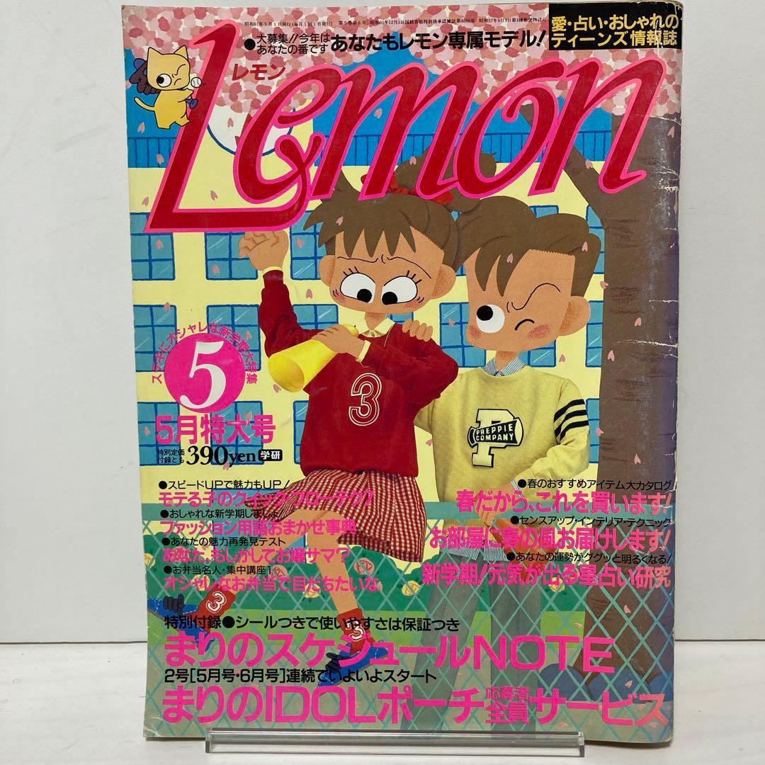 昭和レトロ 雑誌 Lemon 1986年 5月号 学研 - メルカリ