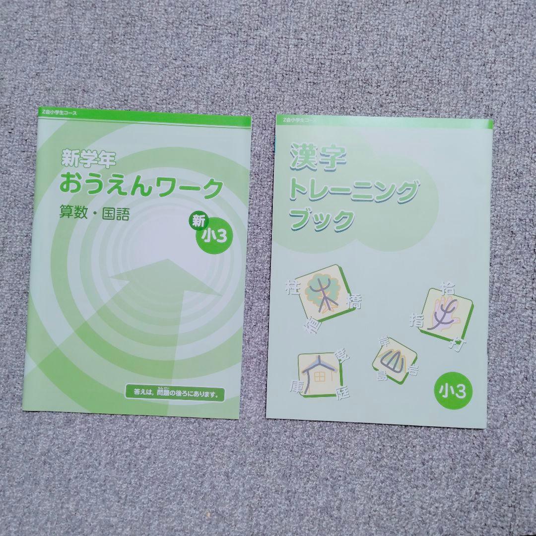 未記入】2024年度 Z会 小学生コース 3年生 4月号〜9月号 5教科 - メルカリ
