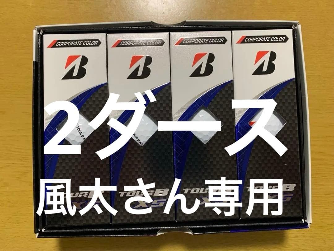 風太さん専用【現行・新品】ブリヂストン TOUR B XS 2ダース BRIDGESTONE GOLF ブリヂストン ゴルフ 2024 TOUR B XS ボール 2ダース