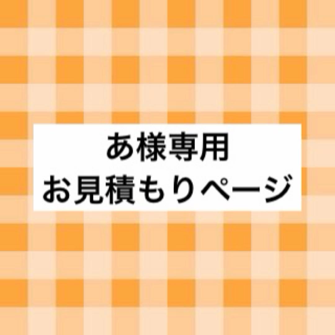 あ様 お見積もりページ - メルカリ