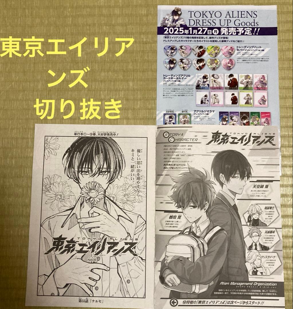 東京エイリアンズ 55話 Gファンタジー 2024年11月号 切り抜き - メルカリ