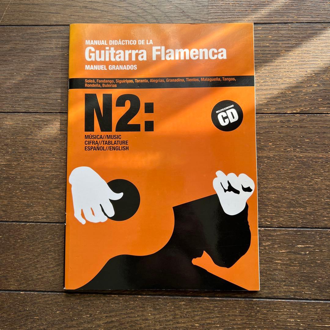 Guitarra Flamenca N1〜N4セット フラメンコギター教本 - メルカリ