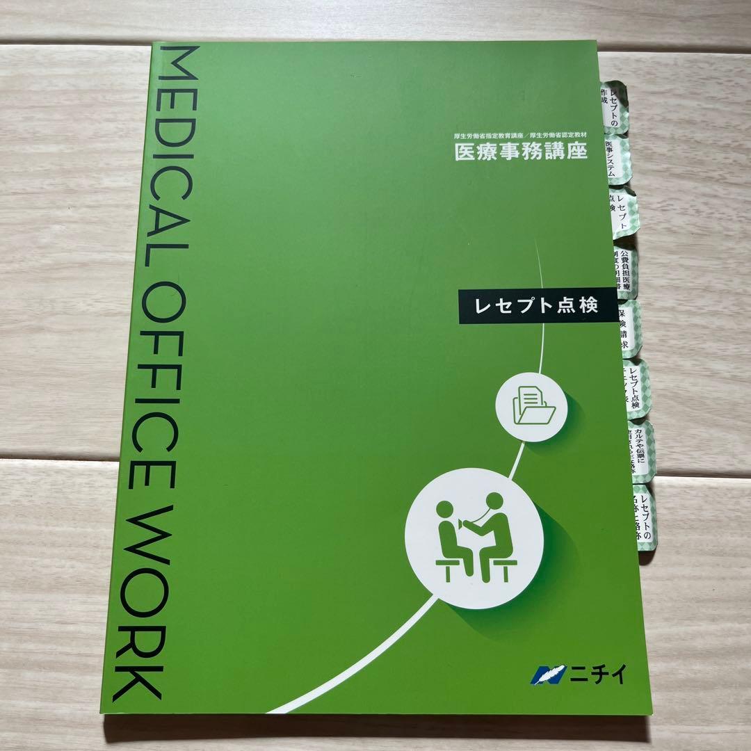 令和6年】2024年版 ニチイ学館医療事務講座テキスト一式+副教材 電卓