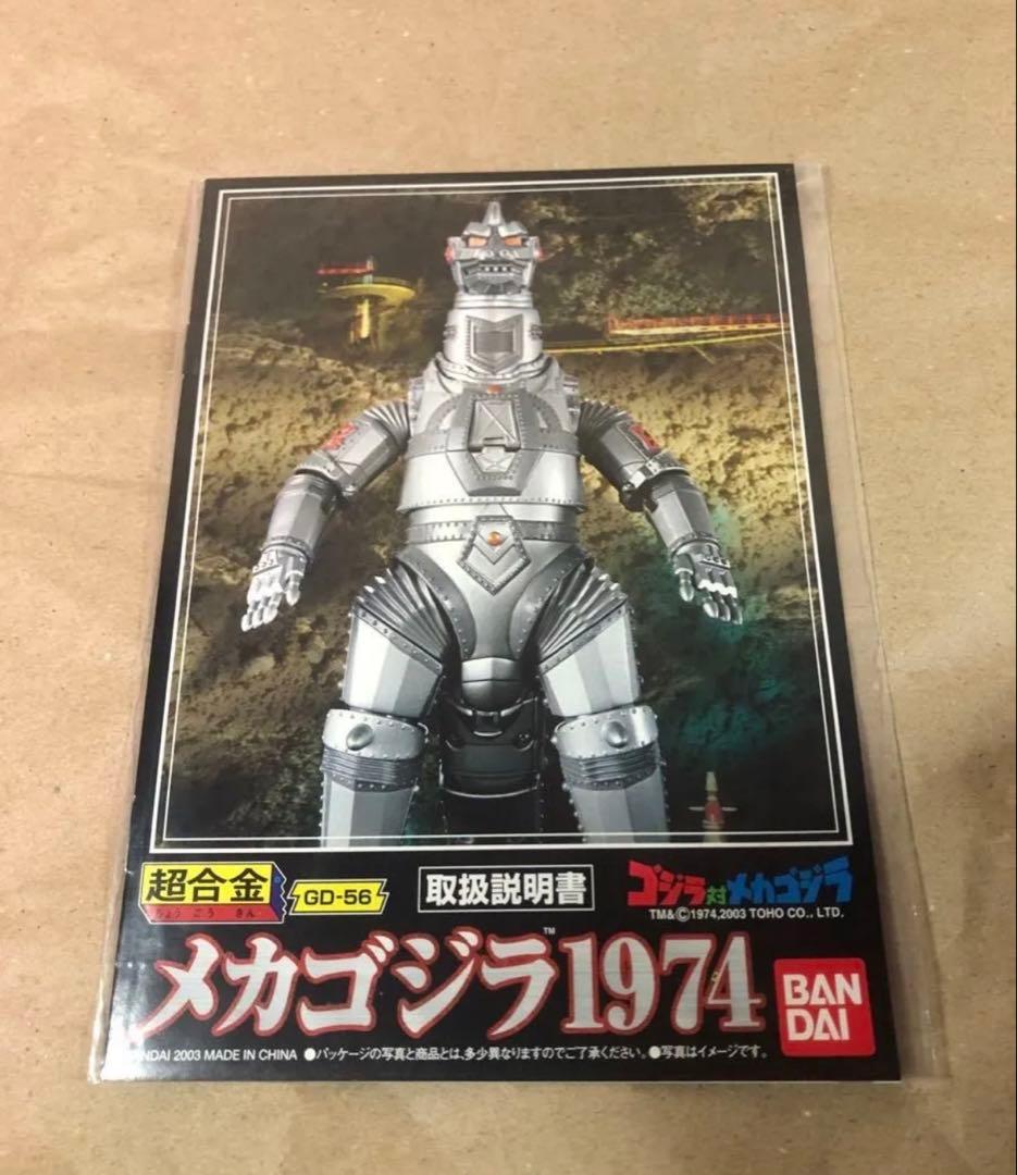 超合金 GD-56 GD-98 GD-56M メカゴジラ1974 1975 3体 - メルカリ