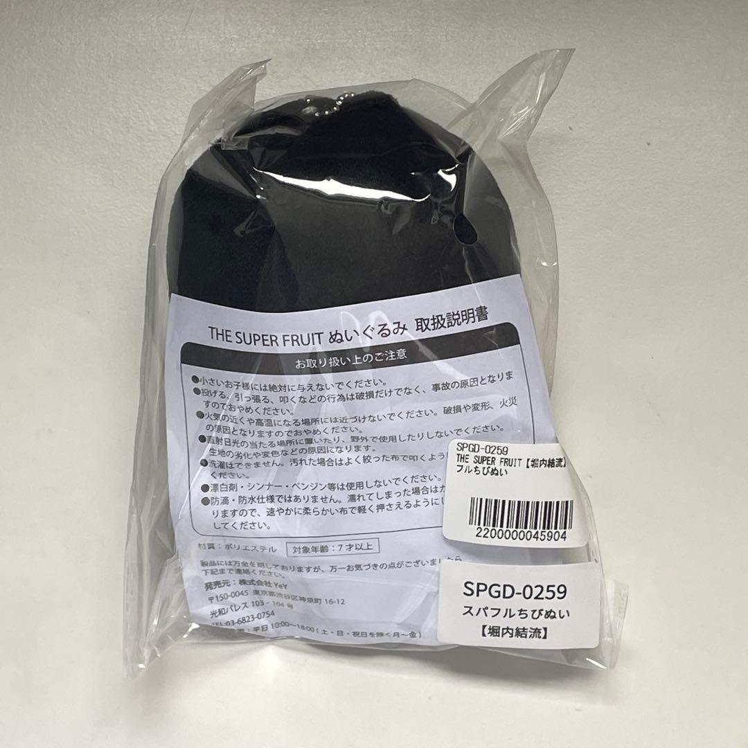 新品未開封】スパフル ちびぬい 堀内結流 - メルカリ