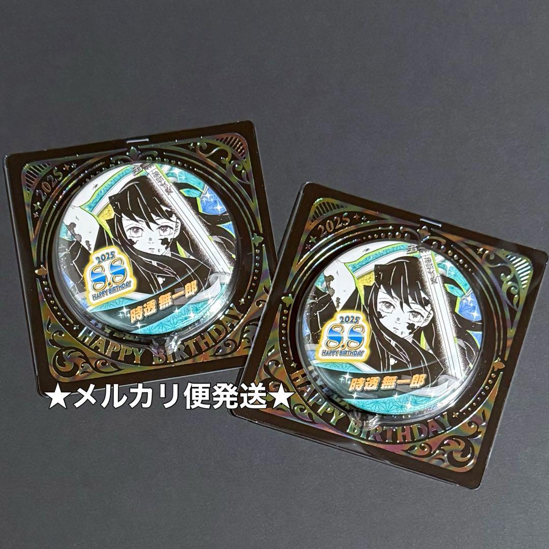 鬼滅の刃 バースデイ バースデー 2025 缶バッジ 時透無一郎 2点セット