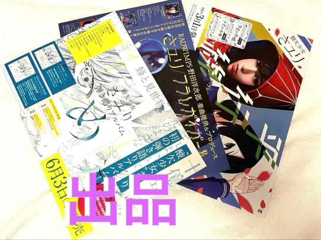 酸欠少女さユり フライヤー め 平行線 フラレガイガール - メルカリ