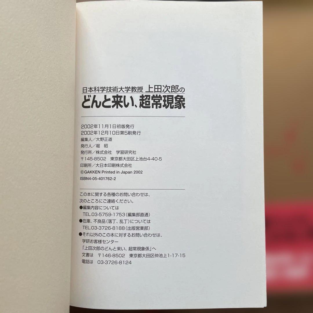 上田次郎 なぜベストを尽くさないのか どんと来い、超常現象 等